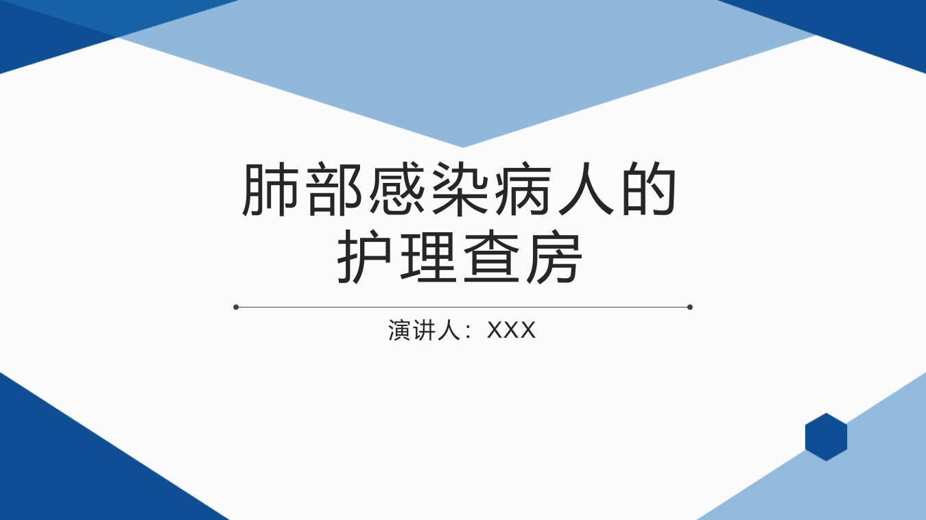 肺部感染护理查房5-医者文库