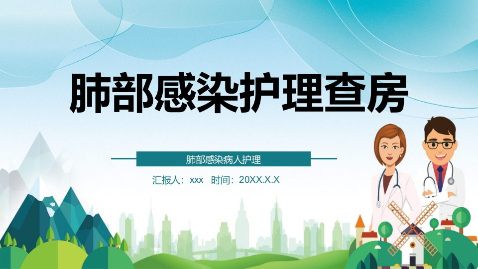 肺部感染护理查房6-医者文库