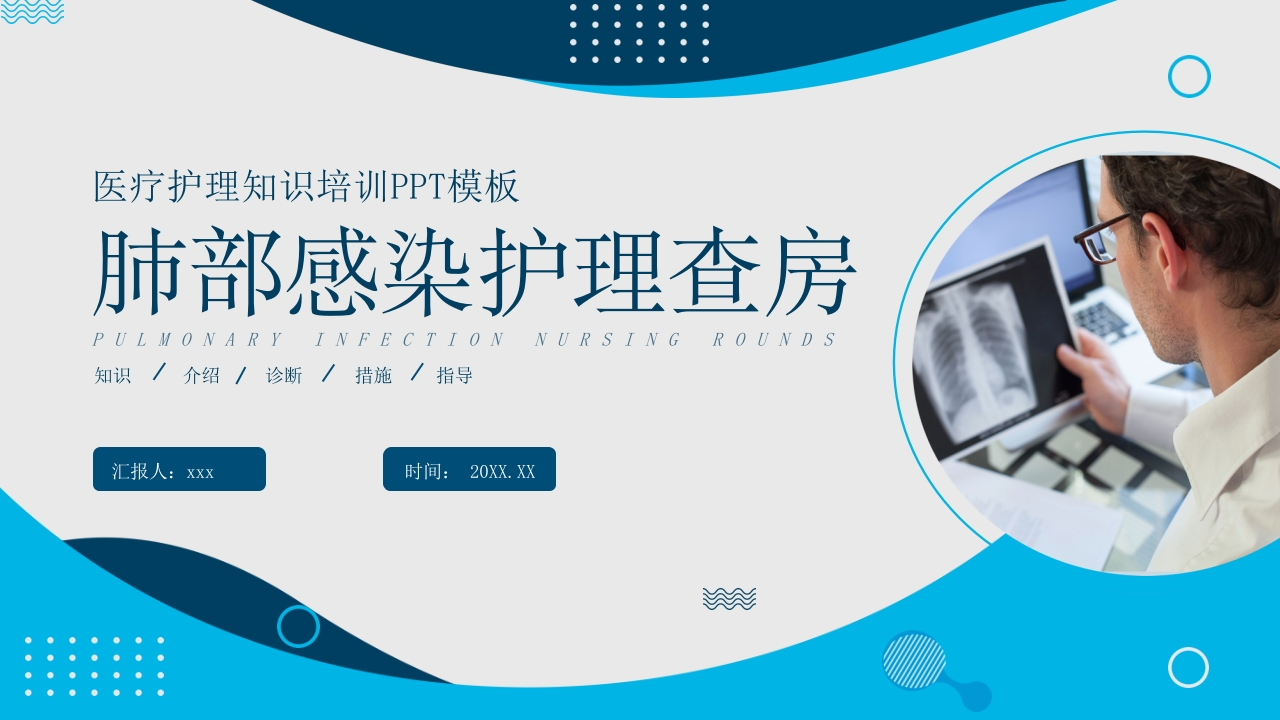 肺部感染护理查房7-医者文库