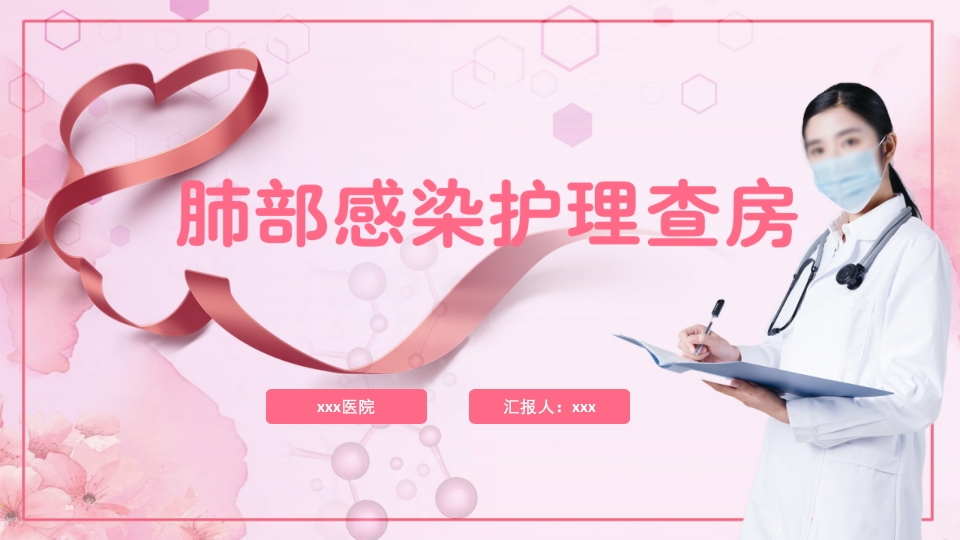 肺部感染护理查房9-医者文库