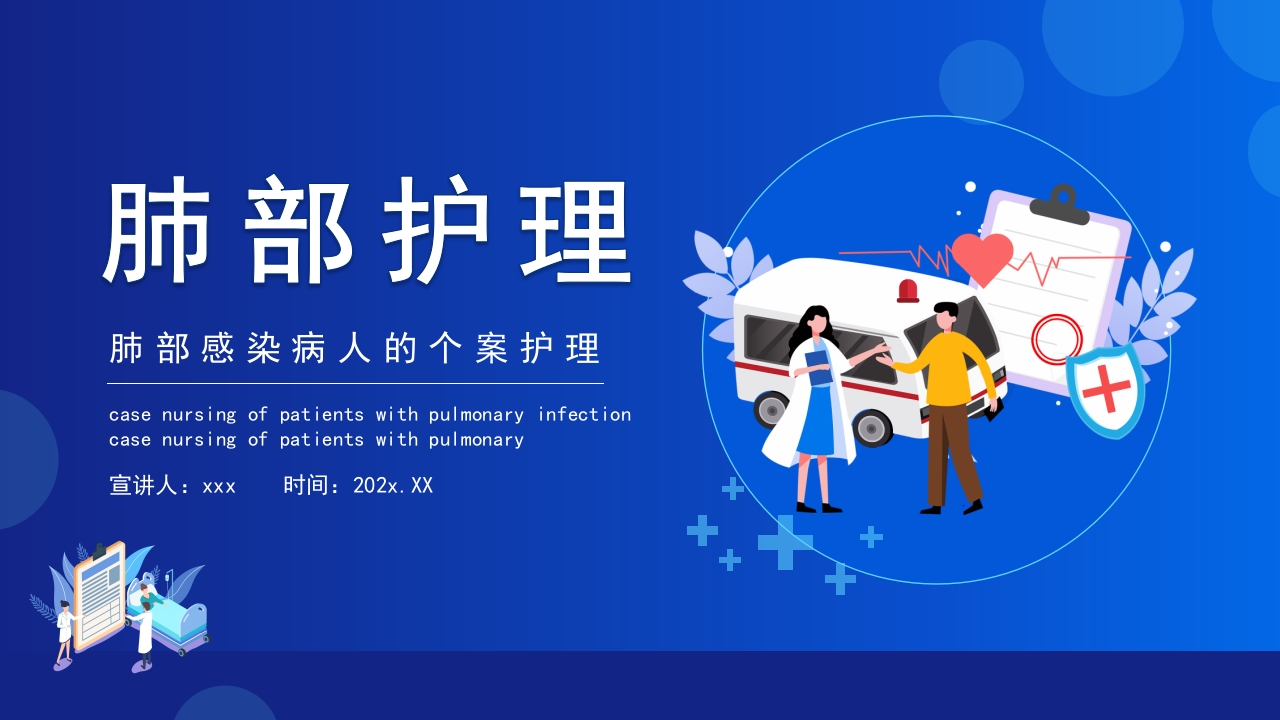 肺部感染病人的个案护理1-医者文库