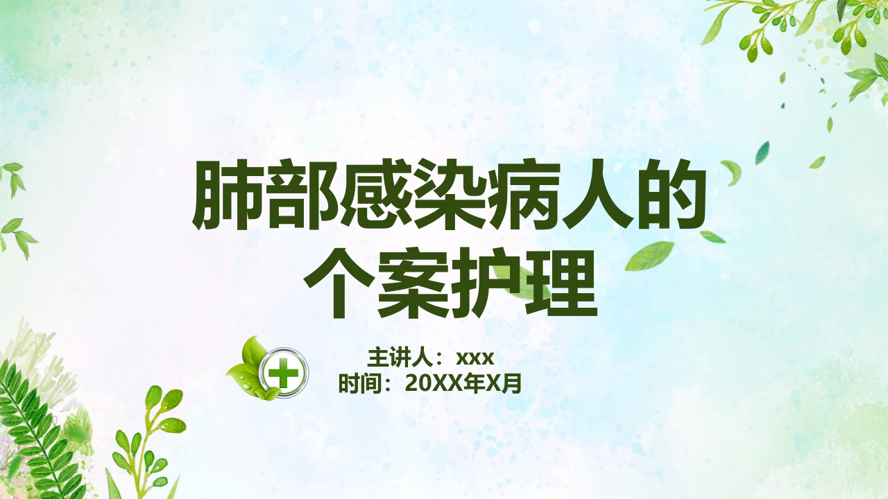 肺部感染病人的个案护理2-医者文库