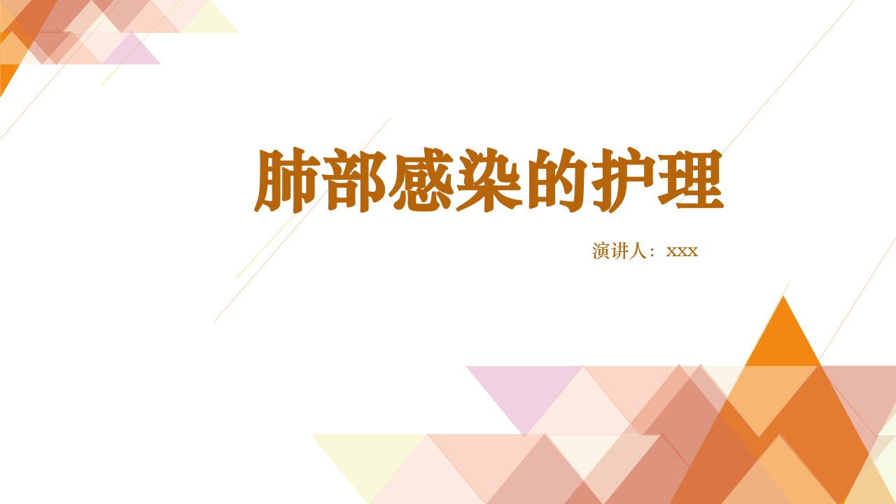 肺部感染的护理1-医者文库