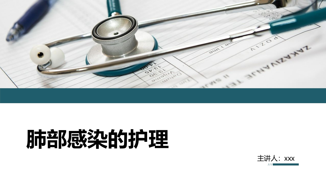 肺部感染的护理2-医者文库