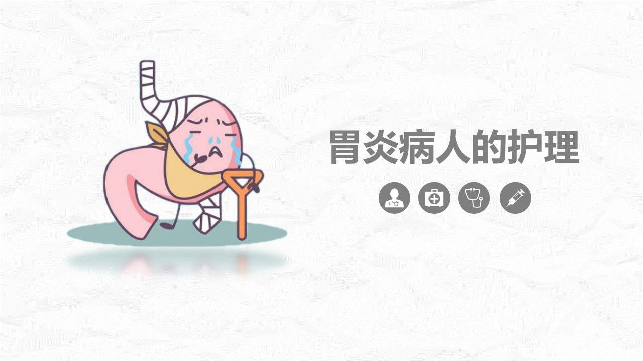 胃炎的护理诊断和护理措施课件-医者文库