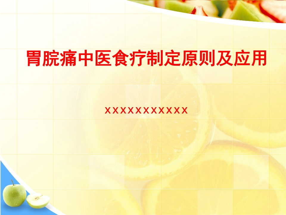 胃脘痛中医食疗制定原则及应用-医者文库