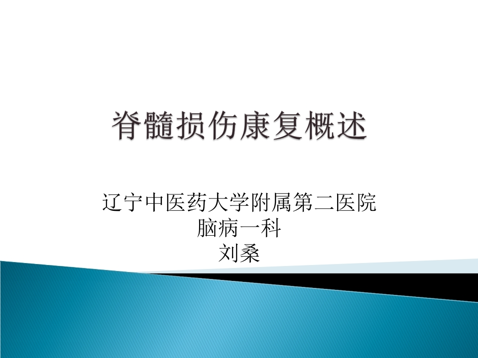 脊髓损伤康复概述-医者文库