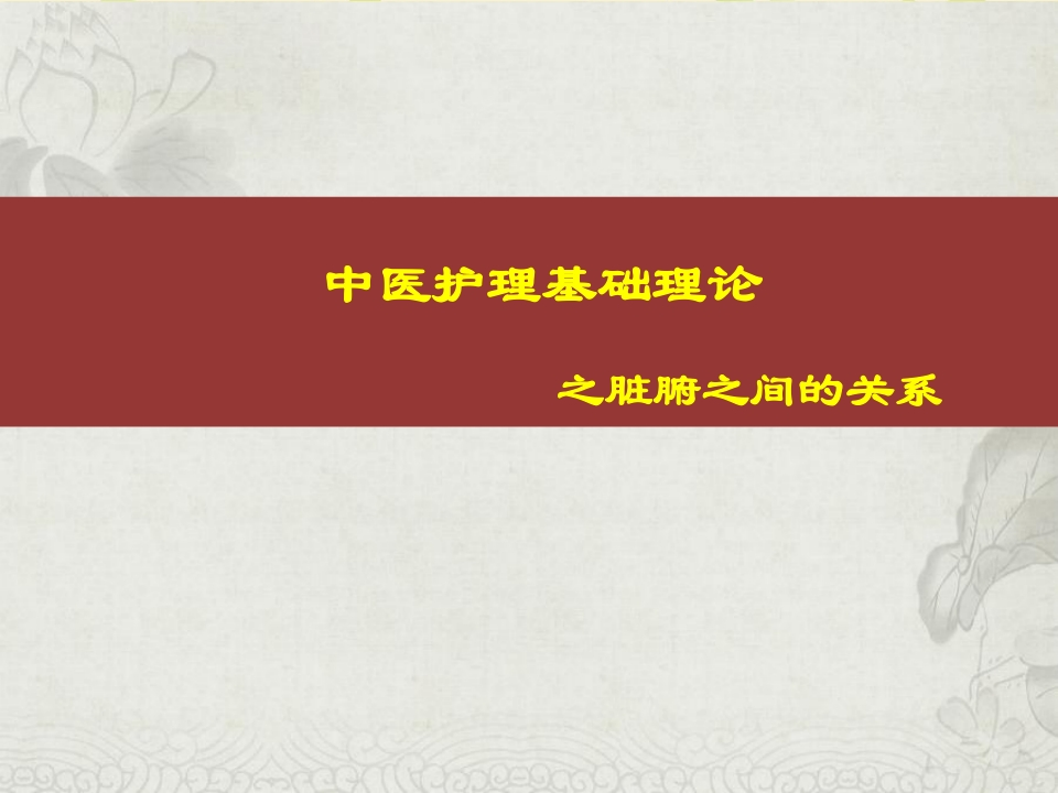 脏腑之间的关系-医者文库