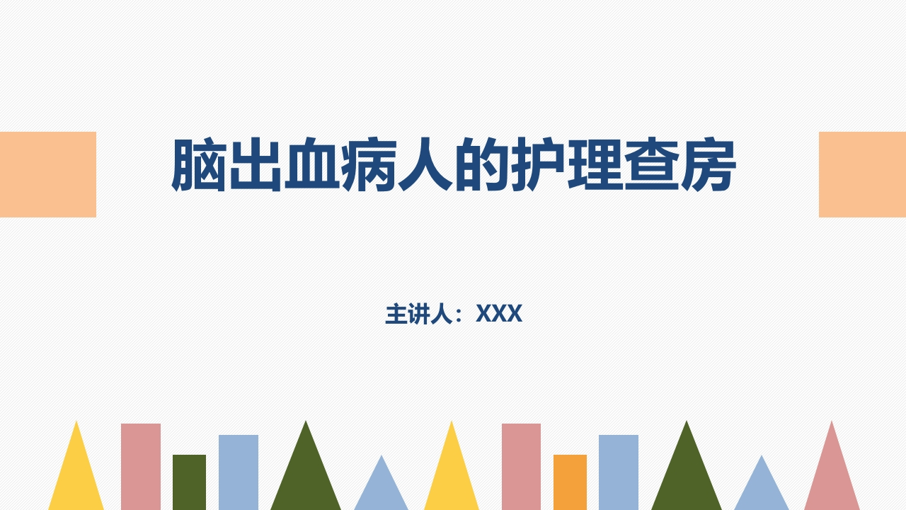 脑出血护理查房-医者文库
