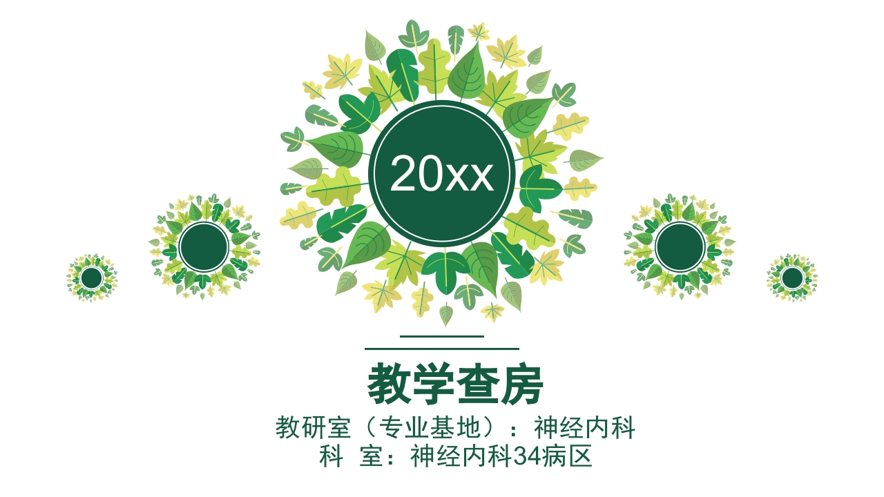 脑出血教学查房-医者文库