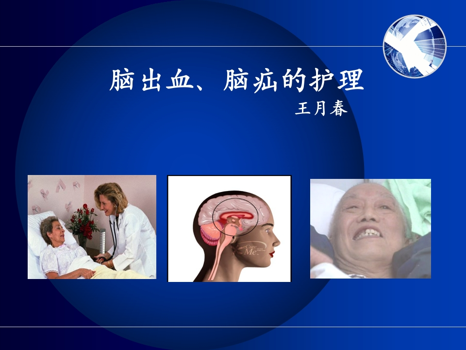 脑出血的护理-医者文库