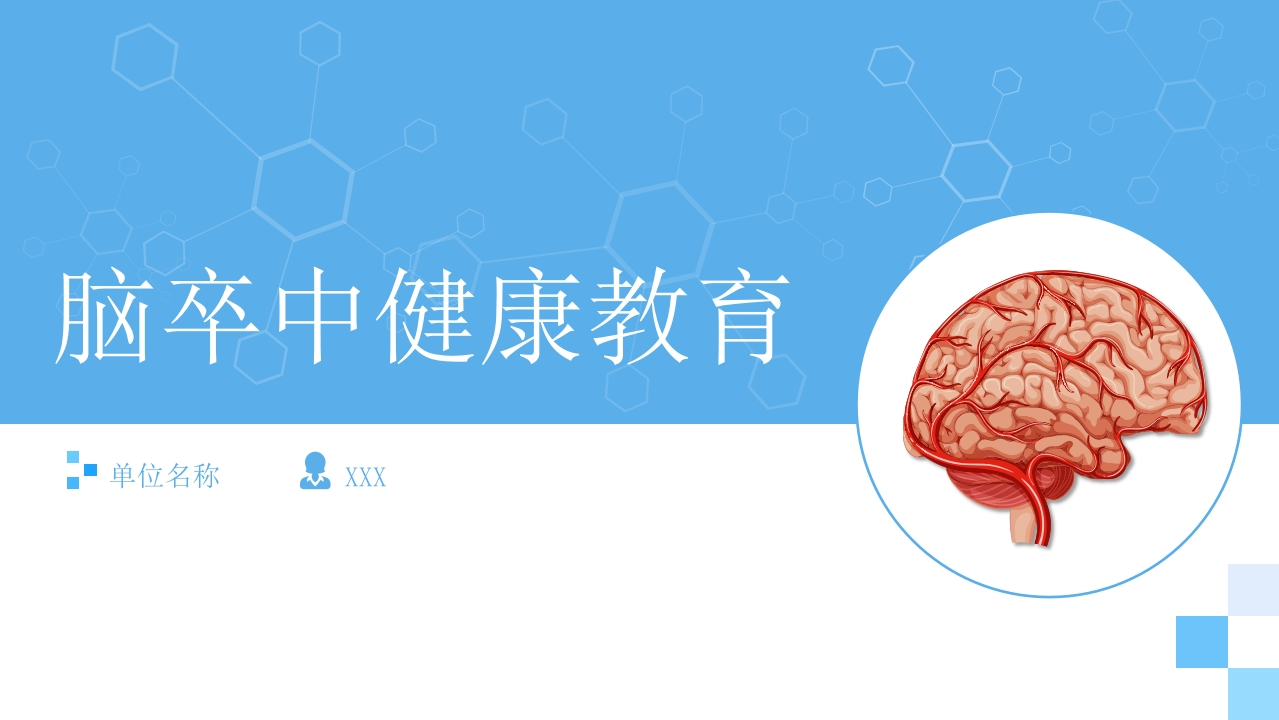 脑卒中健康教育PPT-医者文库