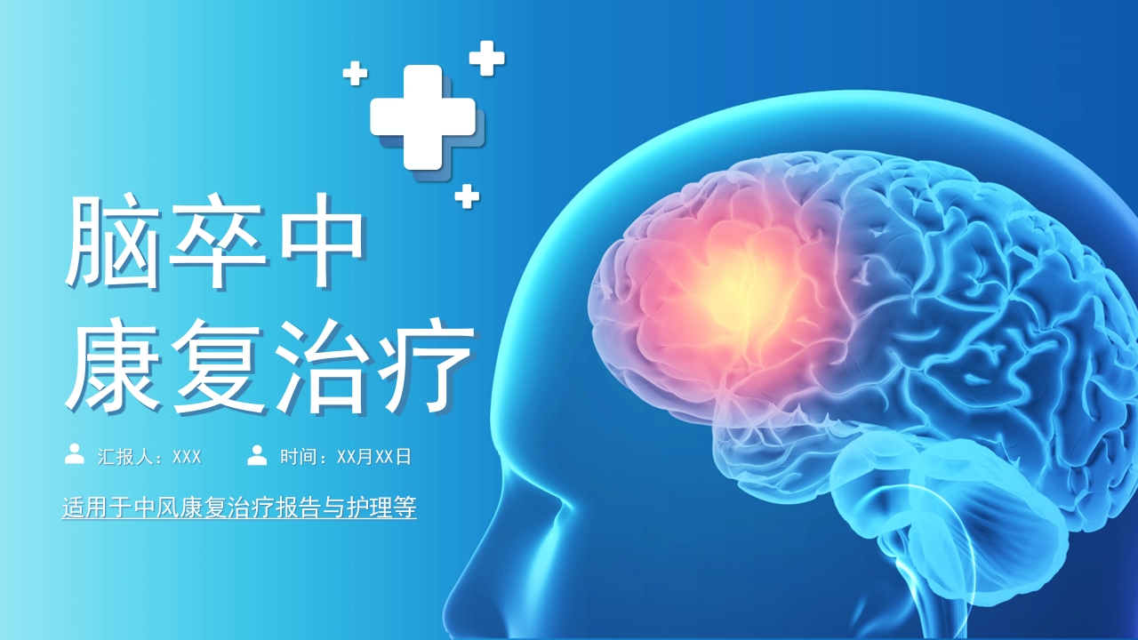 脑卒中康复治疗脑中风医疗报告内容完整动态PPT(1)-医者文库