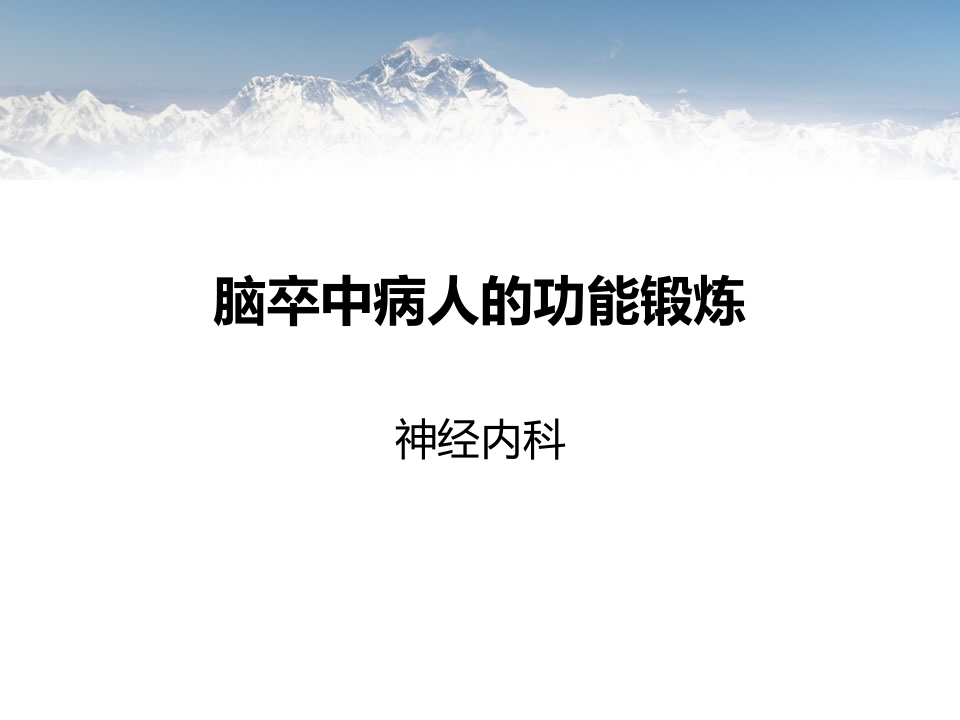 脑卒中病人早期功能锻炼-医者文库