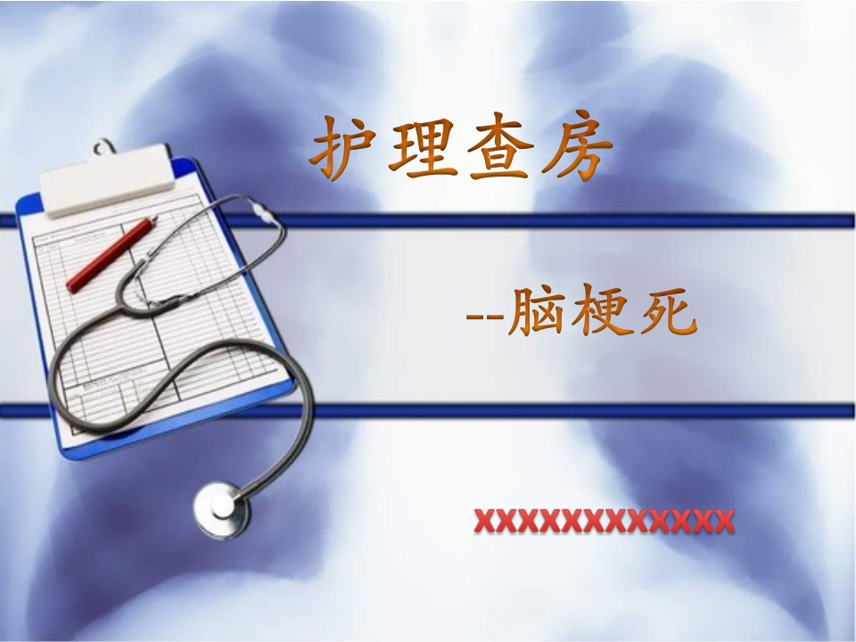 脑梗死护理查房-医者文库