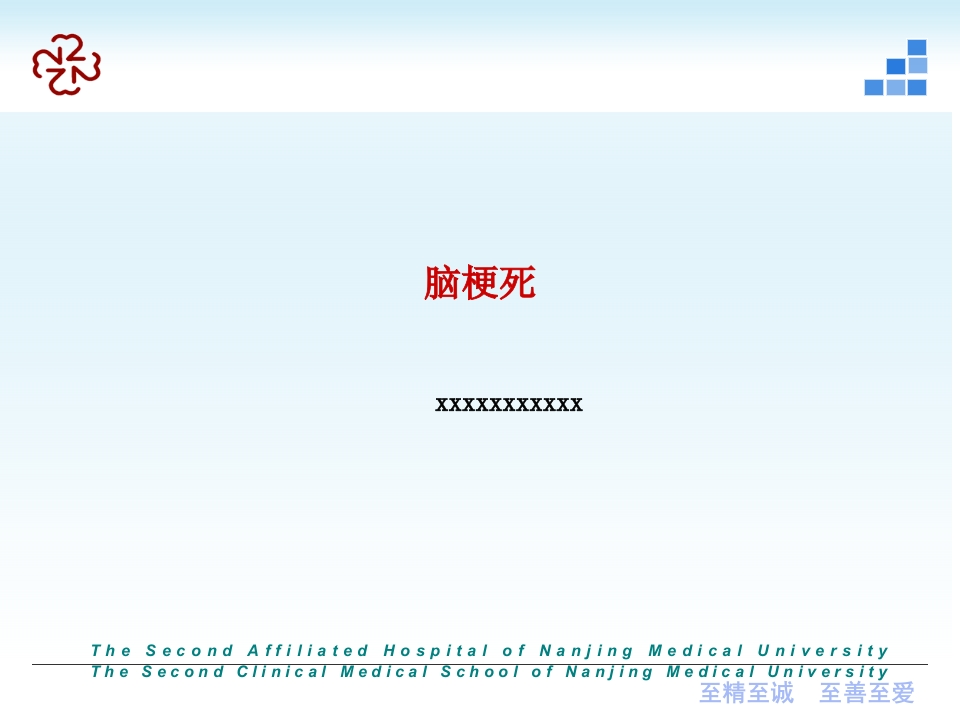 脑梗死（新）及脑出血-医者文库