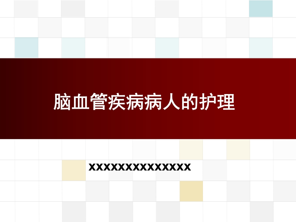 脑血管疾病病人的护理-医者文库