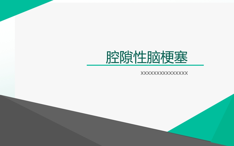 腔隙性脑梗塞-医者文库