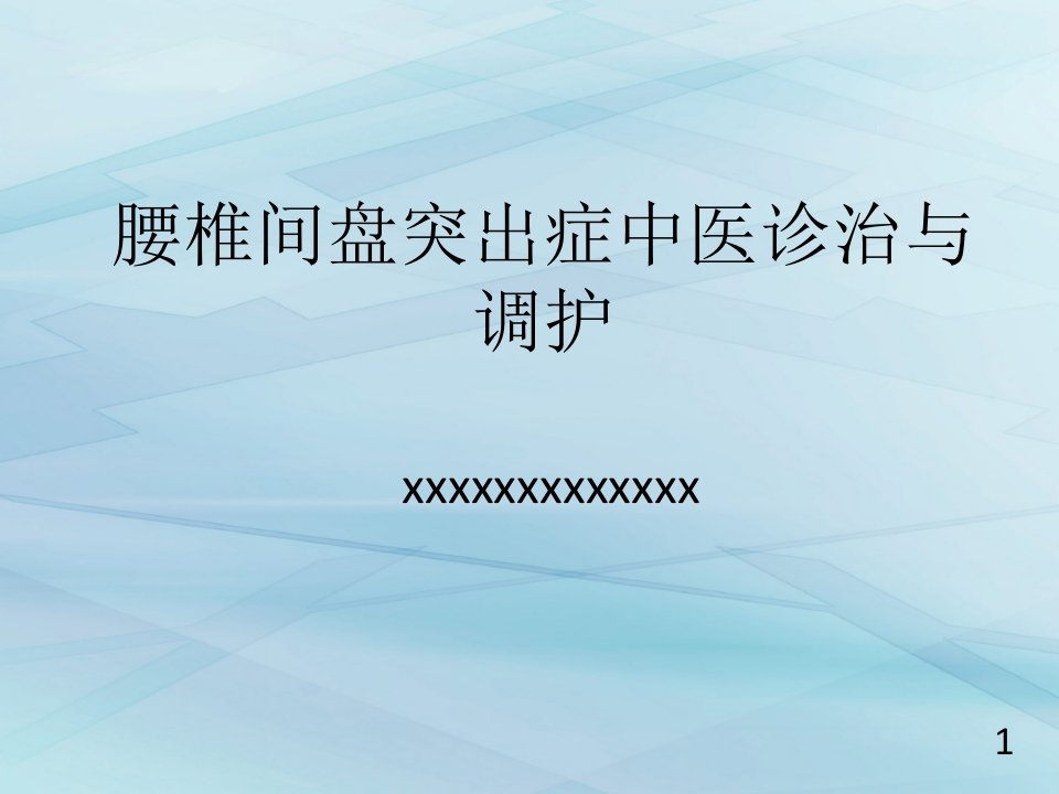 腰椎间盘突出症中医诊治与调护-医者文库