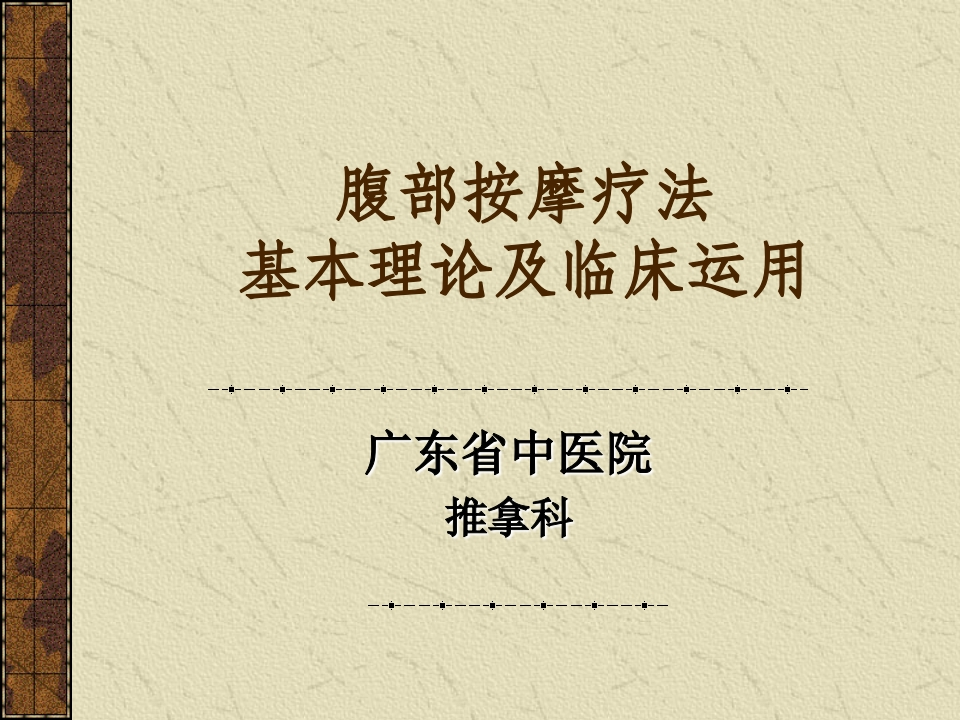 腹部推拿-医者文库