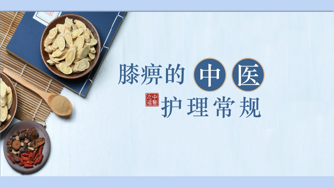 膝痹的中医护理常规-医者文库