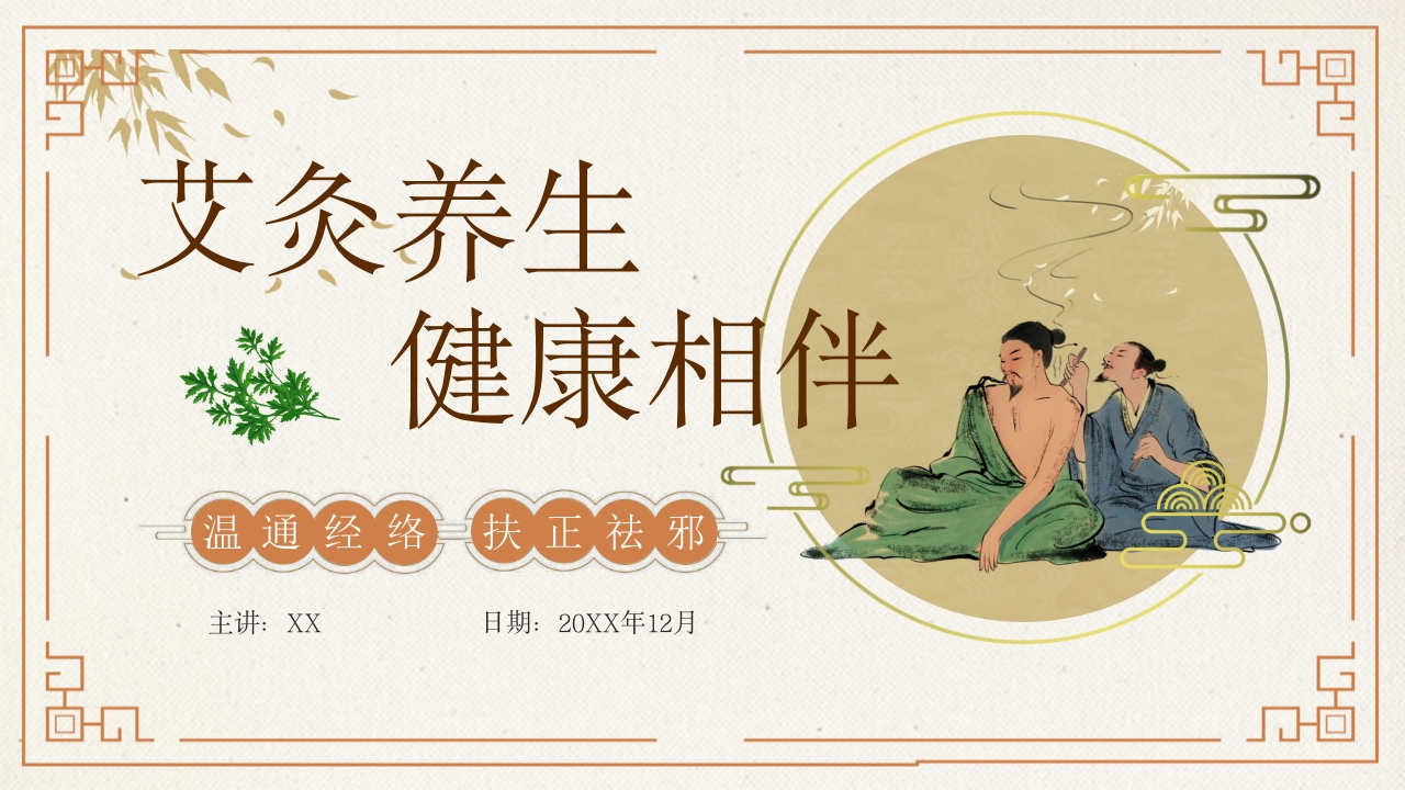 艾灸养生-医者文库