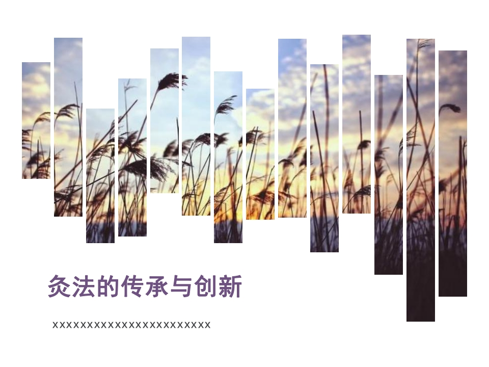 艾灸的传承与创新-医者文库