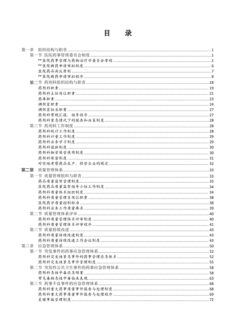 药剂科等级评审制度-医者文库