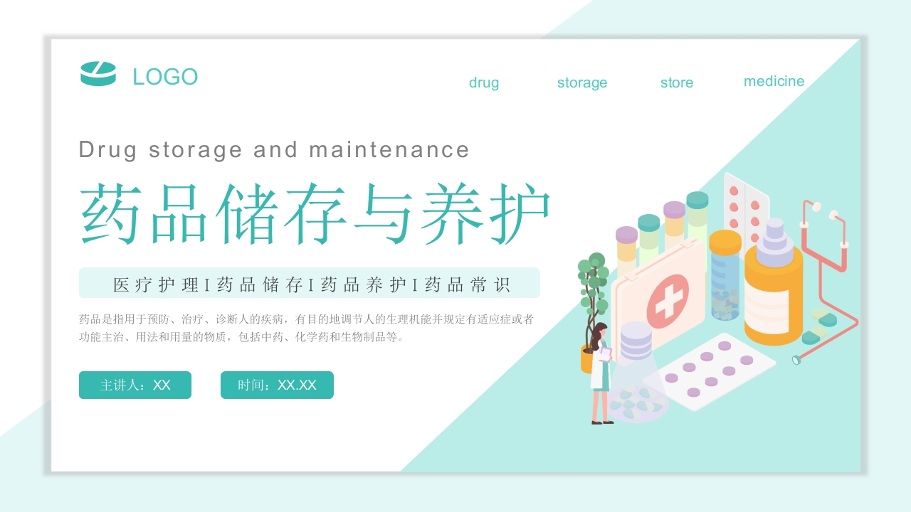 药品存储与养护-医者文库