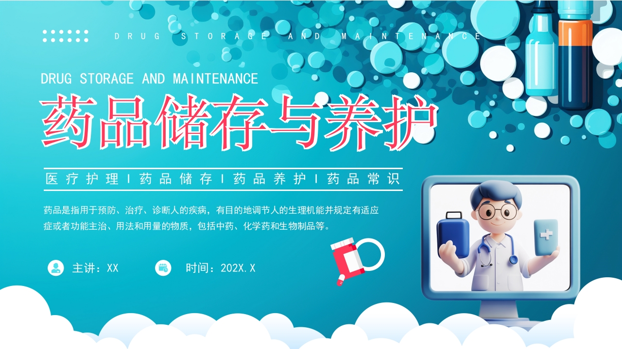 药品存储与养护1-医者文库