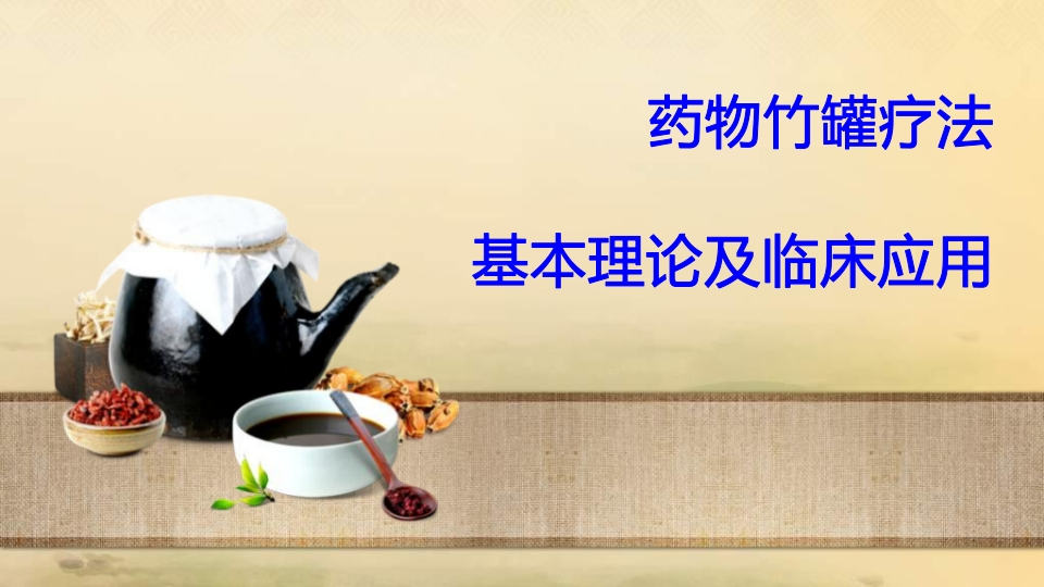 药物竹罐疗法-医者文库