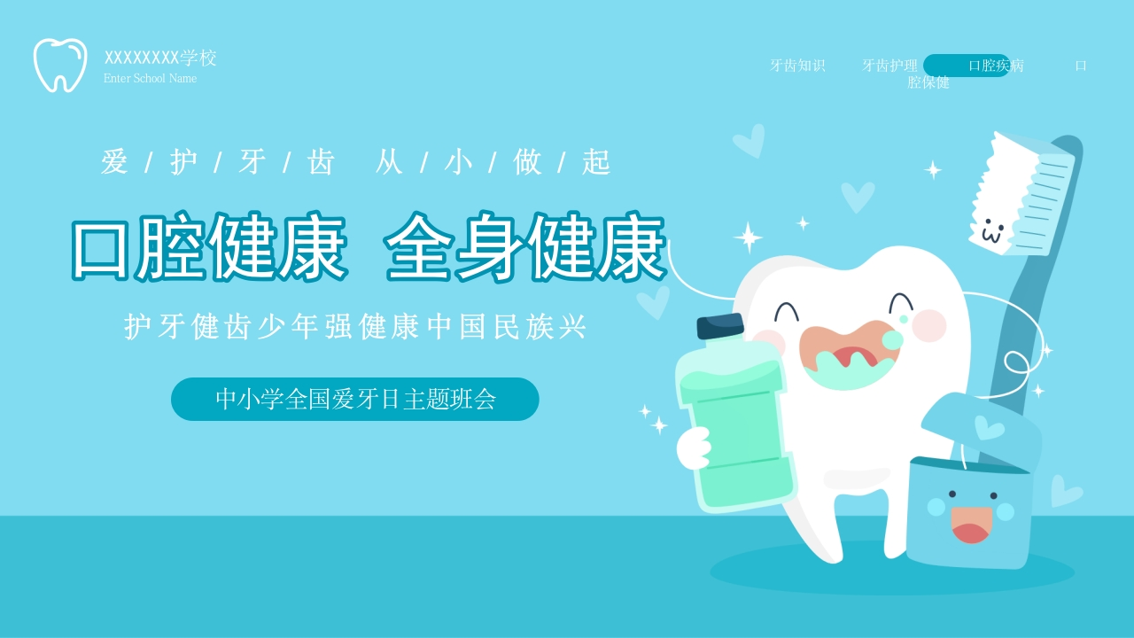 蓝色卡通风儿童爱护牙齿从小做起全国爱牙日主题班会PPT模板-医者文库