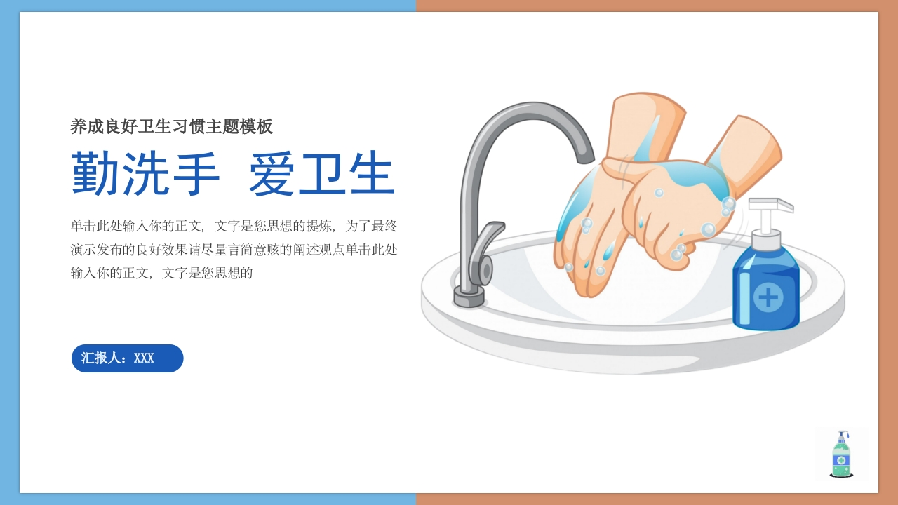 蓝色卡通风养成卫生良好习惯主题教育模板-医者文库