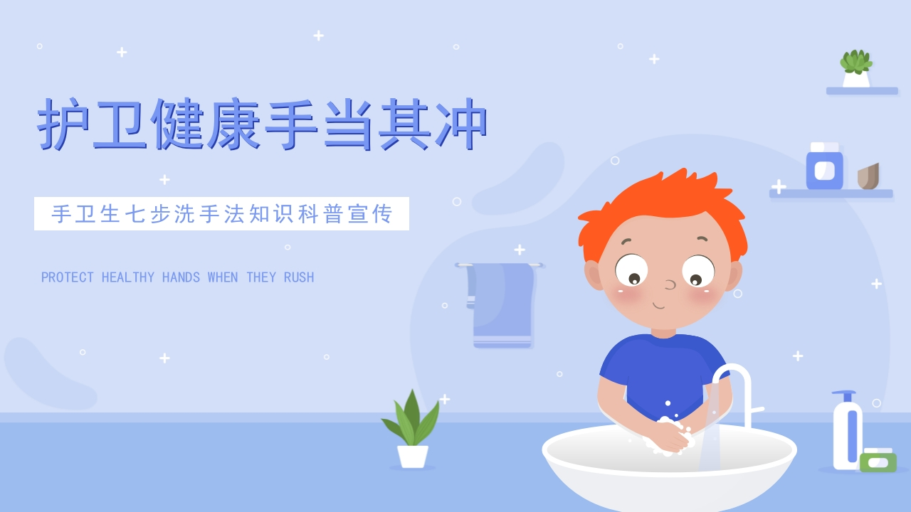 蓝色卡通风手卫生七步洗手法知识科普宣传PPT课件