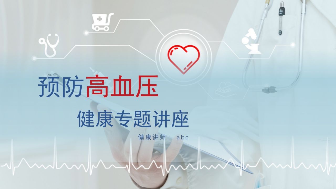 蓝色小清新医疗预防高血压心脑血管疾病健康讲座PPT-医者文库