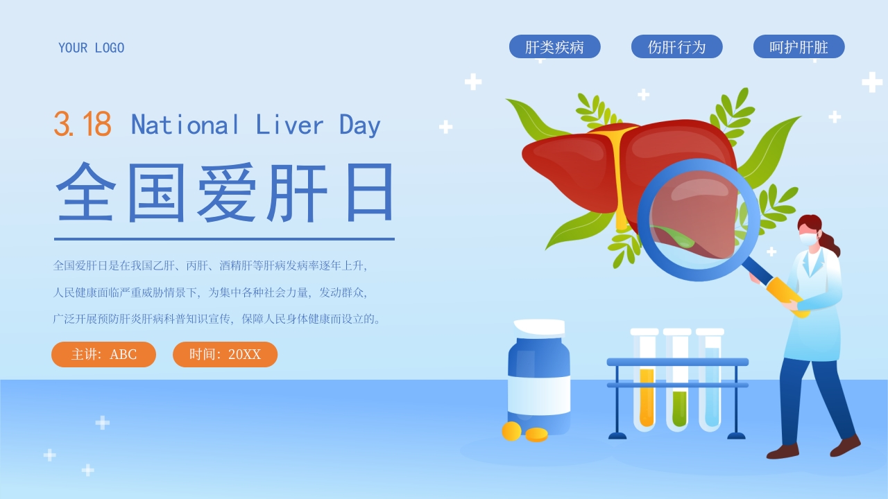 蓝黄卡通风全国爱肝日爱肝护肝健康教育宣传PPT模板-医者文库