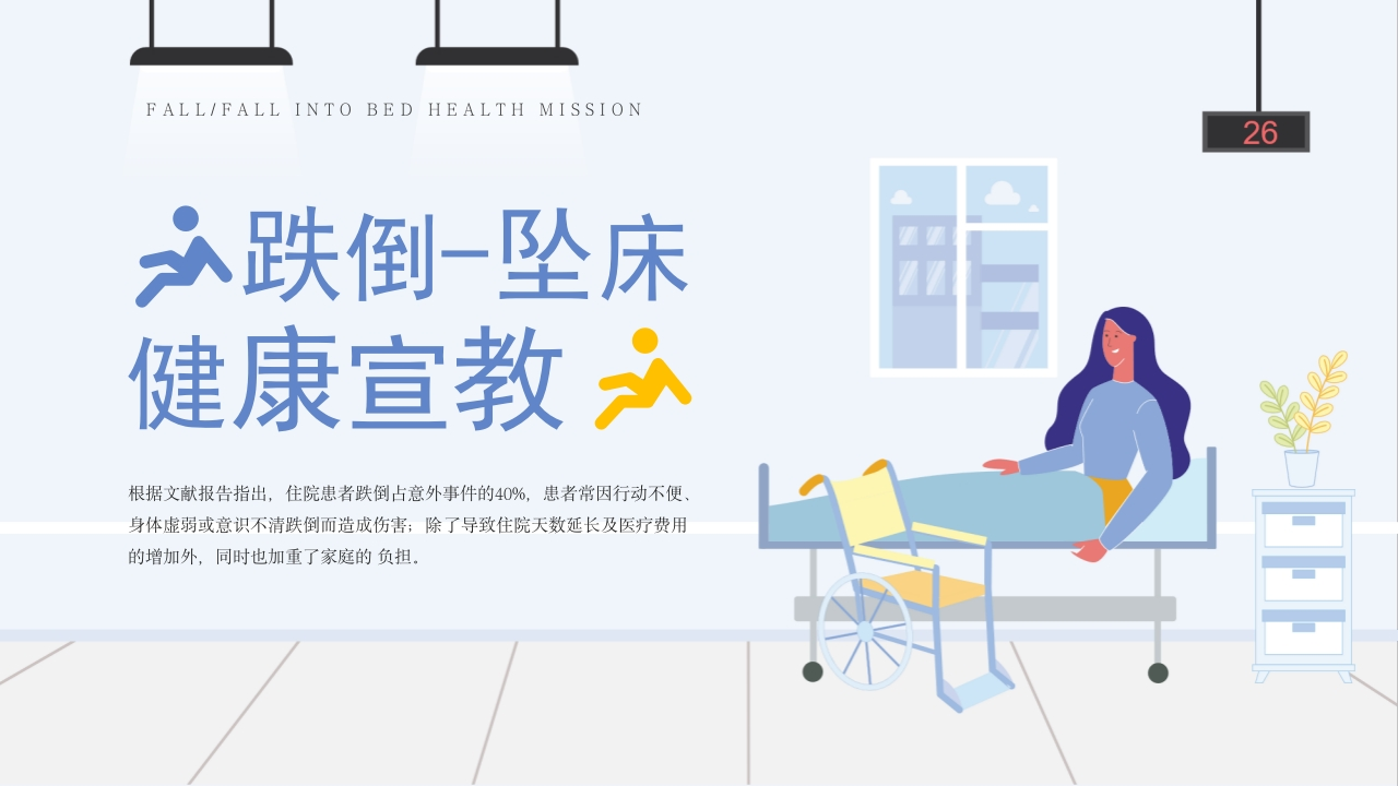 蓝黄插画风跌倒坠床健康宣教PPT模板-医者文库