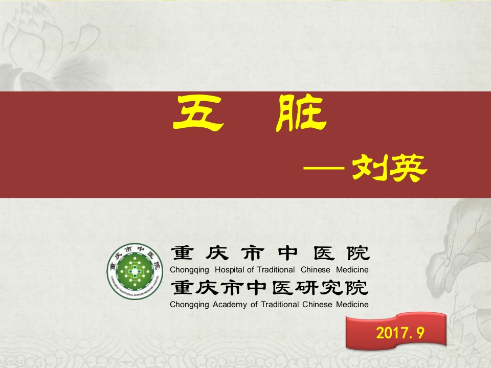 藏象学说—五脏-医者文库