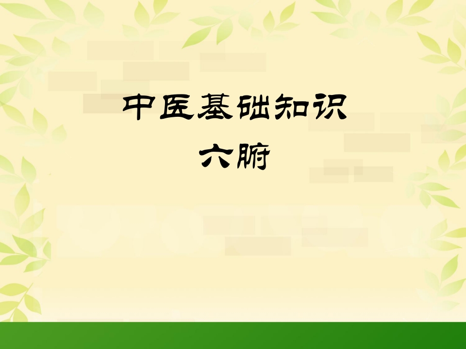 藏象学说—六腑-医者文库