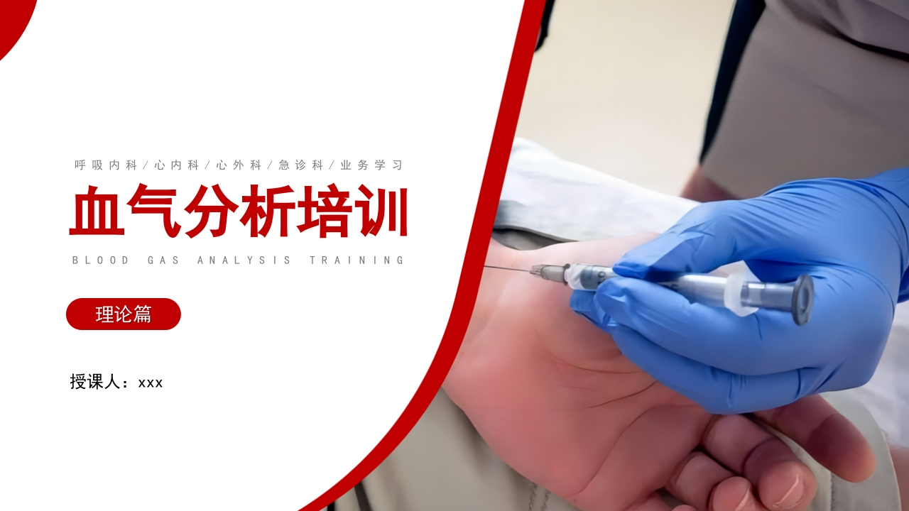 血气分析培训-医者文库