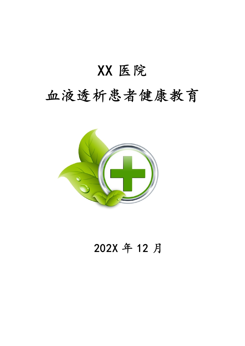 血液透析患者健康宣教大全(DOC10页)-医者文库