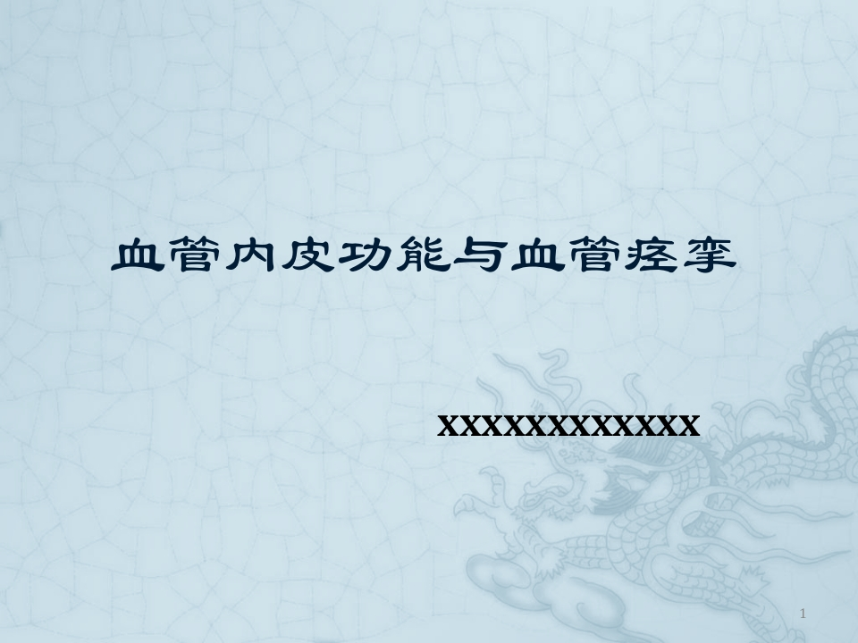 血管内皮细胞和血管痉挛-医者文库