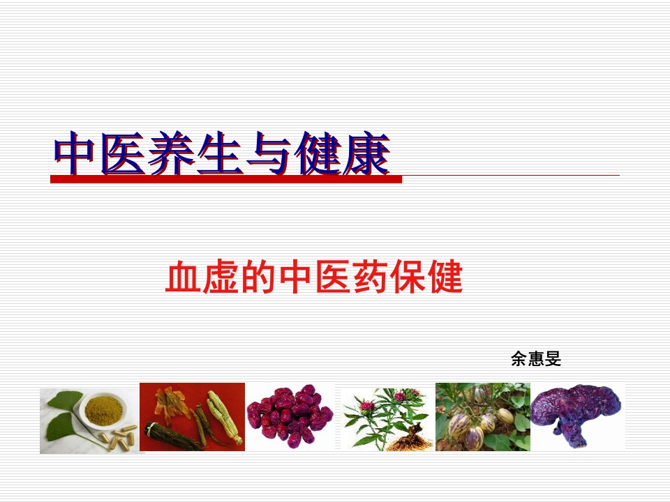 血虚的中医药保健-医者文库