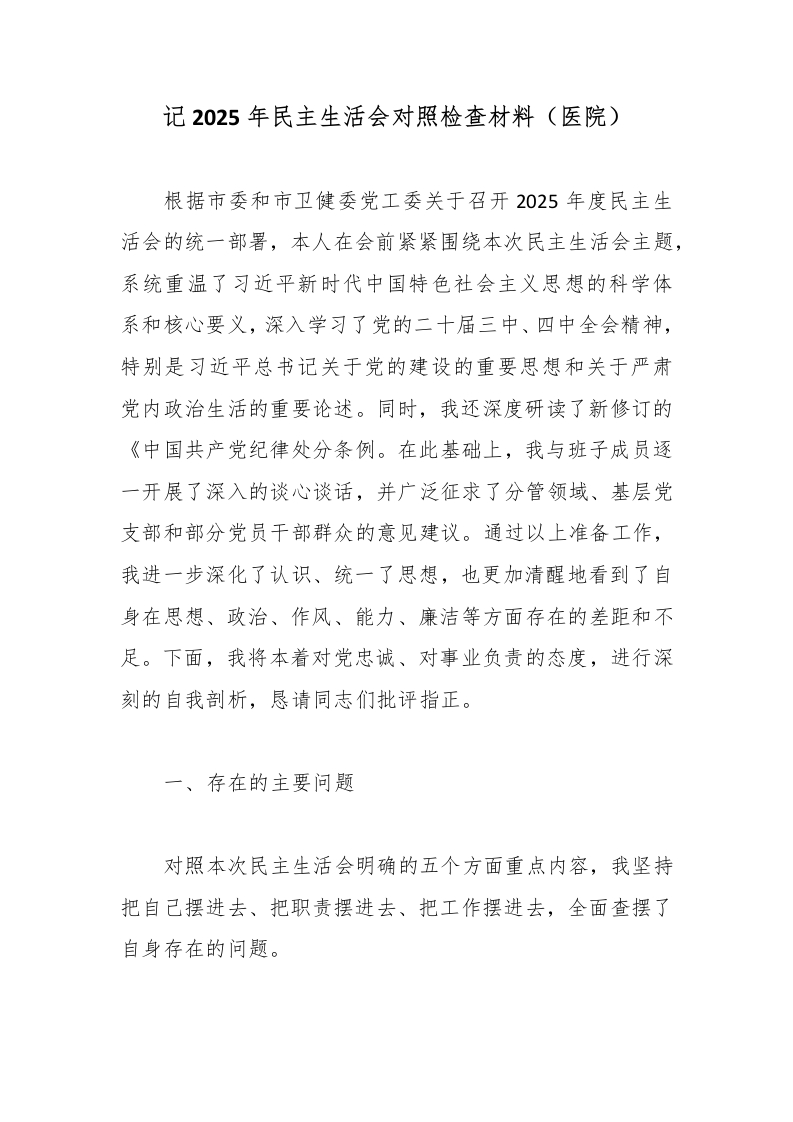 记2025年民主生活会对照检查材料（医院）-医者文库