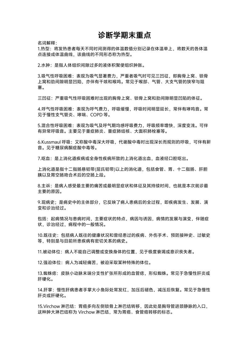 诊断学期末重点-医者文库