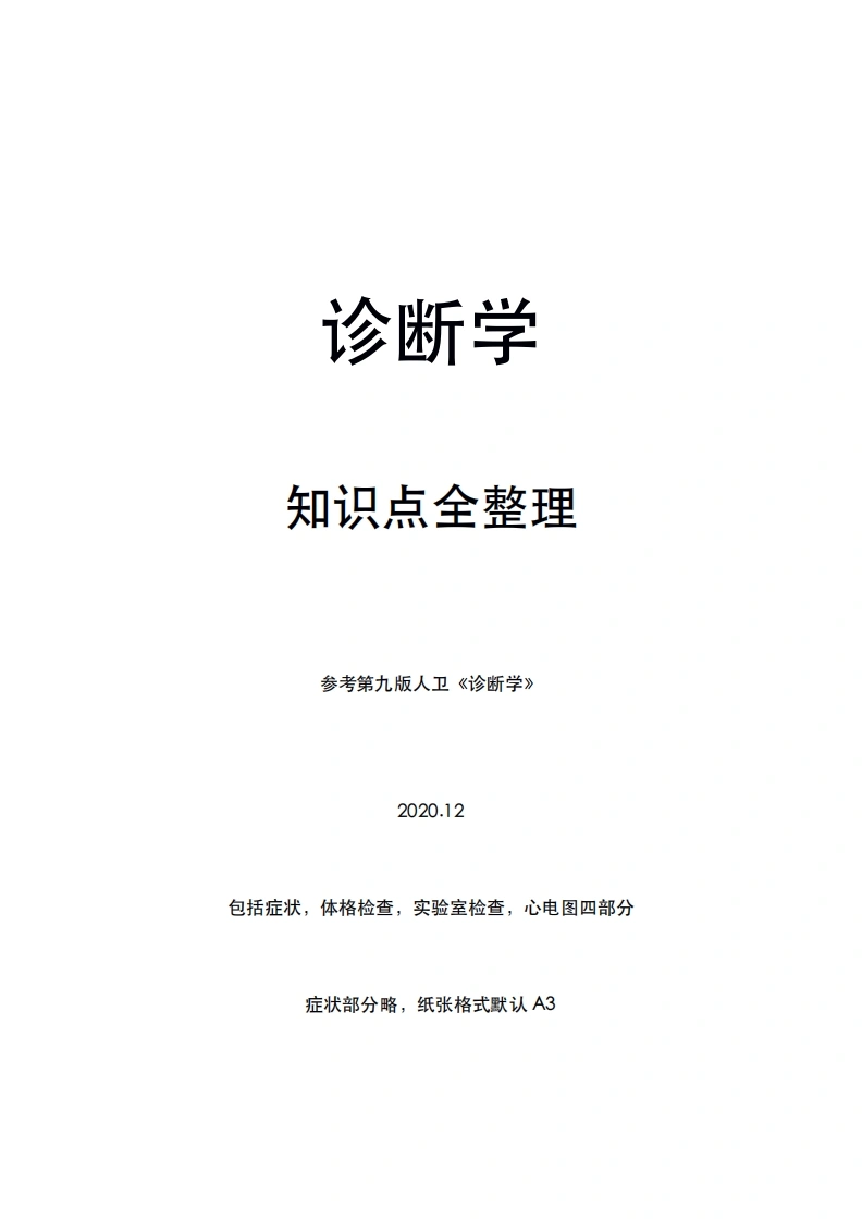 诊断学超全整理-医者文库