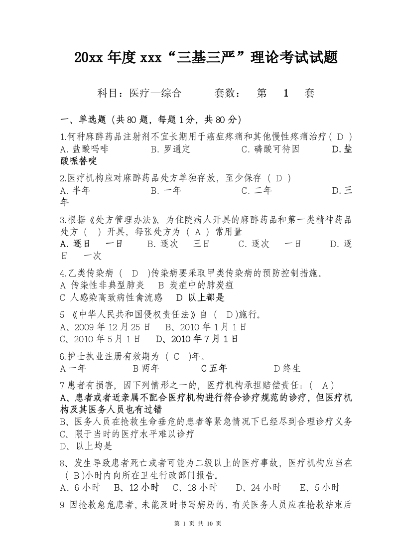 试题一（医疗-综合）加答案编辑版-医者文库