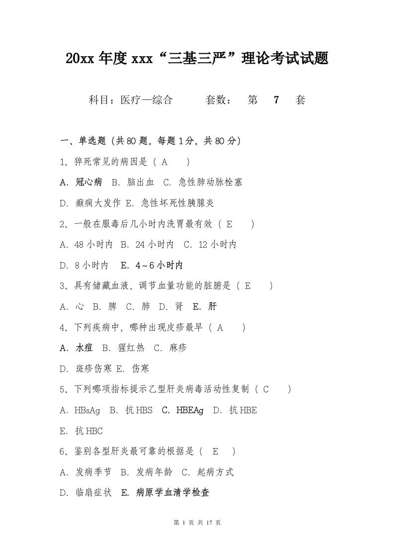 试题七（医疗-综合）加答案编辑版-医者文库