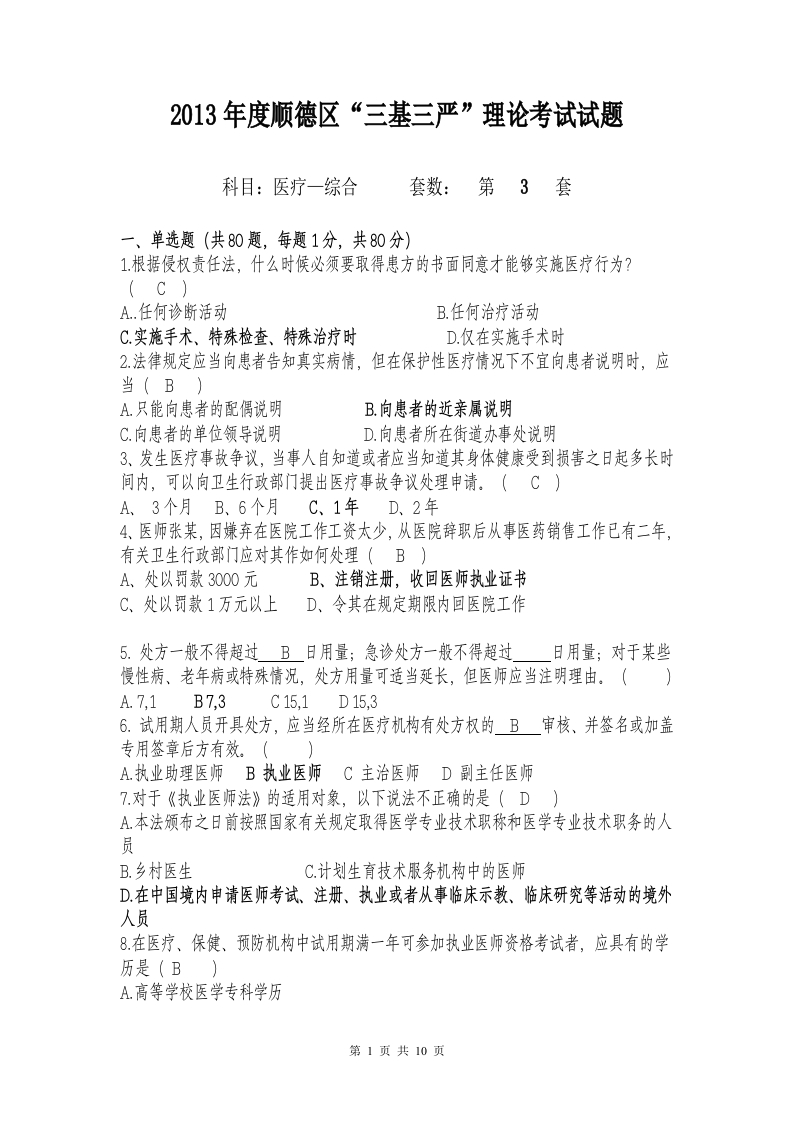 试题三（医疗-综合）加答案编辑版-医者文库