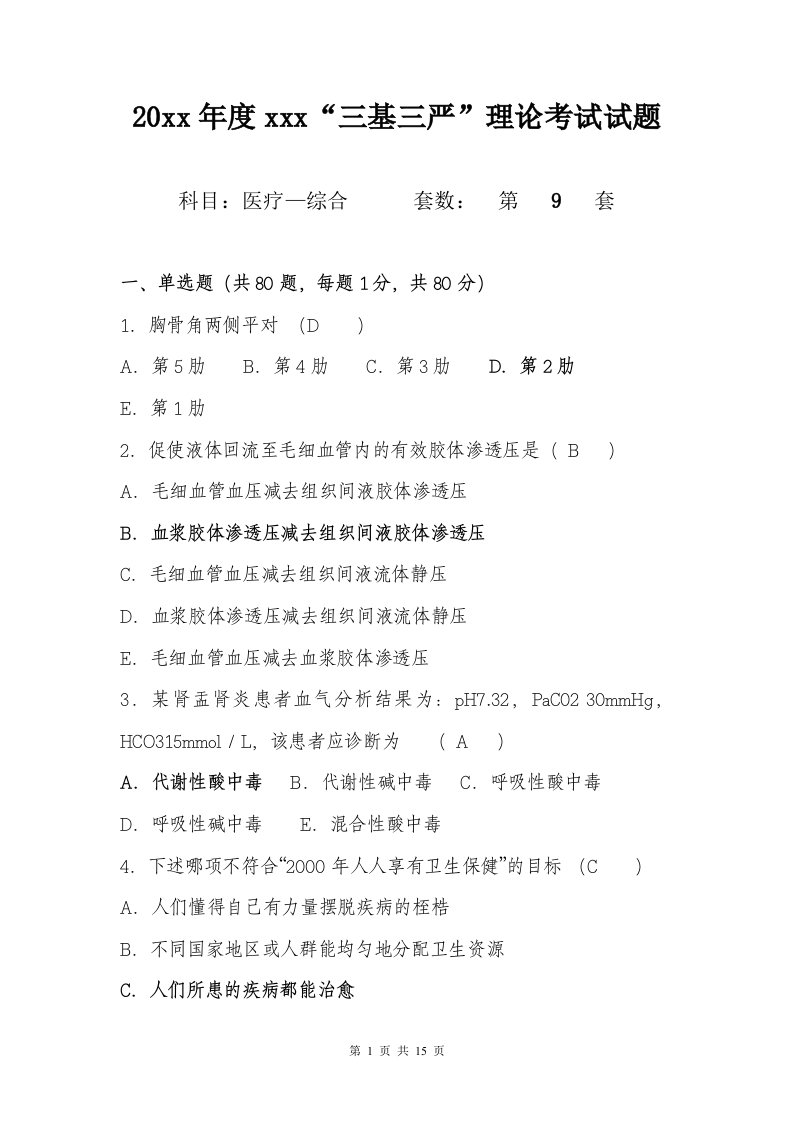 试题九（医疗-综合）加答案编辑版-医者文库